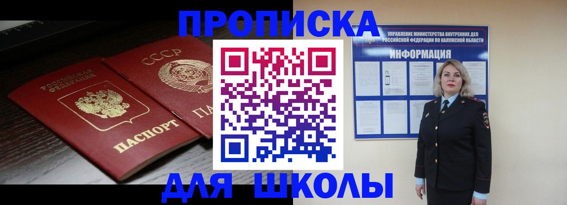 временная регистрация для школы в Канске